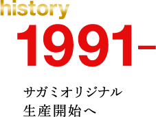 history 1991. サガミオリジナル生産開始へ