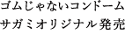 ゴムじゃないコンドーム サガミオリジナル発売