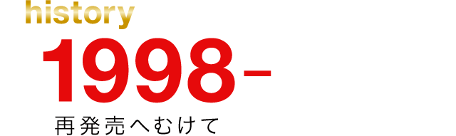 1998年 再発売へむけて