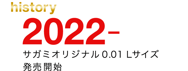 2022年 サガミオリジナル0.01 Lサイズ発売開始