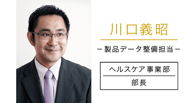川口義昭 製品データ整備担当 ヘルスケア事業部 部長